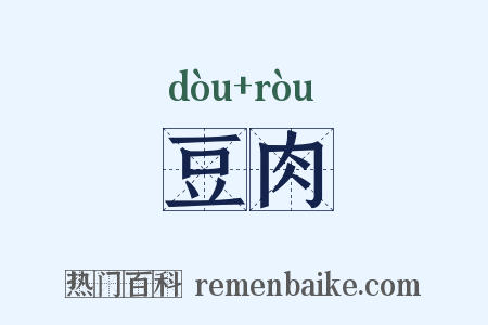豆肉是什么意思的图片